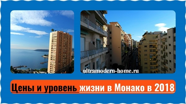 Уровень жизни в монако квартиры в янгиюле